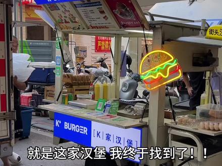 #K家汉堡🍔