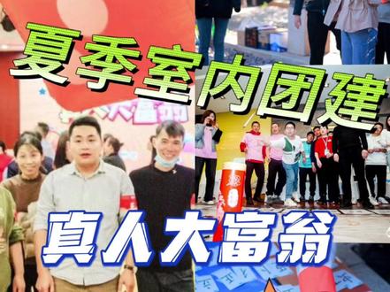 夏季特别适合在室内做的团建项目推荐《真人大富翁》,好玩有趣、提升团队凝聚力
#公司团建活动 #趣味团建游戏 #企业文化 #公司团建活动 #夏季团建