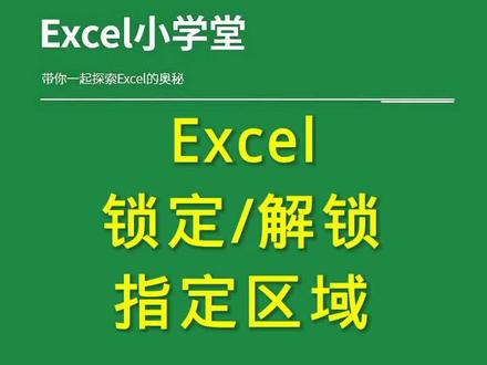 Excel锁定、解锁指定表格区域
#excel #excel技巧 #office办公技巧 #excel教程 #办公技巧 #办公软件技巧 #excel教学 #干货 #办公软件 #玩转office #办公室 #每天学习一点点 #工作 #教程 #干货分享