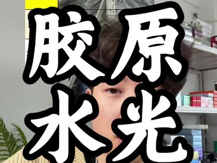 胶原水光从夯到拉锐评一下