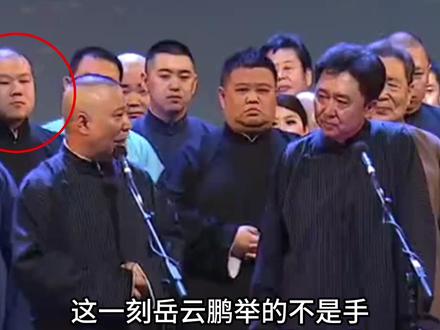 这一刻岳云鹏举的不是手,而是托举起郭德纲对相声最后的希望 #岳云鹏 #郭德纲 #郭德纲于谦 #郭麒麟 #相声