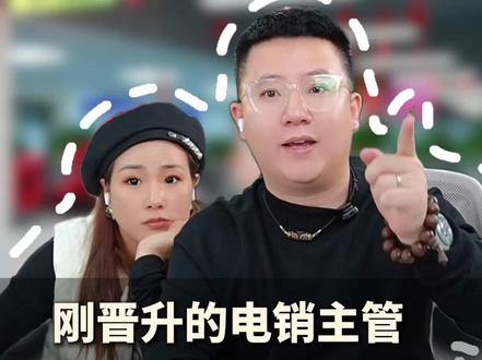 刚晋升的电销主管如何管理#电销技巧 #电销话术 #电销培训 #电销开场白 #沈阳亦轩科技
