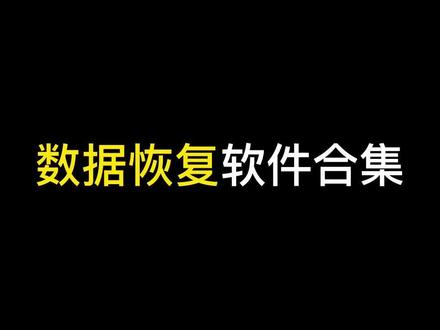 超全的数据恢复软件合集
1:EasyRecovery
EasyRecovery 是一款
老牌数据恢复软件
具有磁盘诊断、数据恢复
文件修复等诸多功能
2:DiskGenius
DiskGenius是一款
硬盘分区及数据恢复软件
安装系统的时候往往也用到它
3:R-Studio
R-Studio是一款
功能超强的数据恢复
反删除工具
4:Recuva
Recuva使用简单
对误删除文件的恢复表现很好
5.万兴数据恢复专家
是一款针对误删文件
进行恢复的软件
#数据恢复