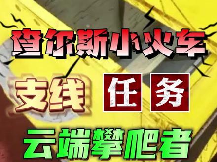 steam游戏查尔斯小火车Choo-Choo Charles 最后一个支线任务<云端攀爬者>攻略 #steam游戏 #查尔斯小火车