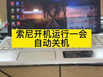 索尼笔记本断电#显卡维修 #二手笔记本 #笔记本维修 #组装电脑 #电脑维修