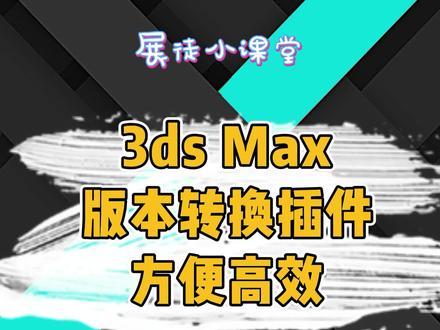 高低版本文件转换插件,轻松解决设计师们苦恼。#3d建模 #版本 #插件 #干货分享