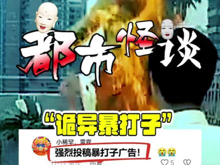 阴间广告之暴打狮子#都市传说 #都市怪谈 #奇闻异事 #未解之谜