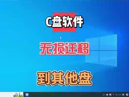 怎么迁移在C盘中的软件拯救C盘呢?用这个软件你可以完美的将软件迁移到指定位置#电脑知识 #软件迁移#电脑小技巧 #c盘清理