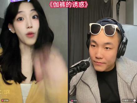 《伽裤的诱惑》 #偷心九月天 #曾孜悦 #cf老四 #直播录屏分享 @偷心九月天 @CF老四(咩咩的狗)