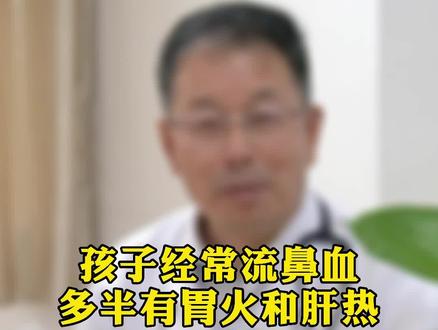 孩子经常流鼻血,多半是有胃火和肝热!#流鼻血 #胃热 #肝火 #医学科普