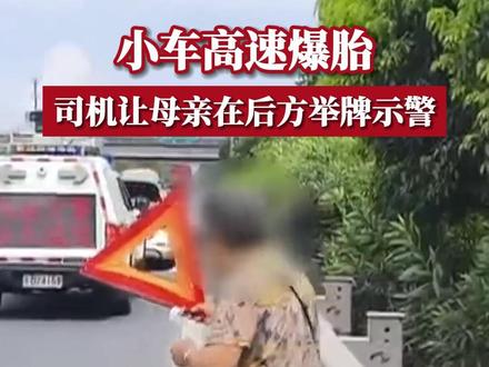 交警发现后对小车司机进行批评,安排施救车辆将车拖离了高速,对司机的违法行为作出了处罚。交警表示,车辆发生爆胎后,若还能行驶应先将车停到港湾或应急车道,车辆后方150米处放置警告牌,人员转移到护栏外后报警。