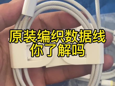 #数据线 iPhone原装编织数据线你了解吗?iMac电脑给鼠标配的快充编织线!搭配20w也可以给手机用!