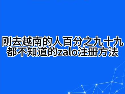 Zalo 国内号码注册
#zalo #zalo中文版#zalo注册 #越南生活 #越南