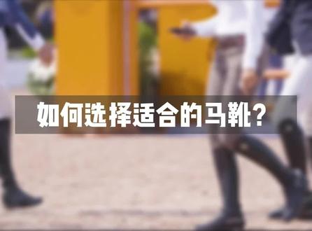 马术里的马靴,为什么不可以用普通靴子代替?看完这个你就明白了!#马术 #马靴 #马术装备