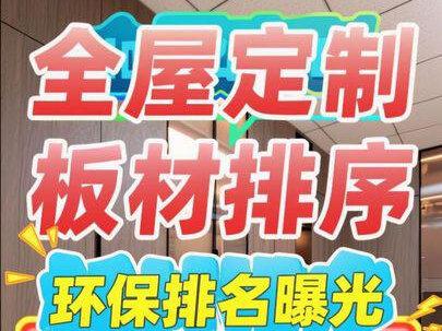 衣柜板材避坑!真实环保排名曝光,甲醛再也不踩雷! 主要深入探讨了定制衣柜板材的环保性问题,对市面上常见的各类板材进行了详细的排序和对比。作者强调了即使是同一种板材,其质量和价格也存在巨大差异,并揭示了大品牌索菲亚、欧派等普遍使用颗粒板的行业现状。视频的核心是指导消费者如何辨别真正环保的板材,尤其是强调“最好”级别板材的优势,并对甲醛释放和除醛的误区进行了澄清,提醒大家“便宜无好货”的消费理念。#板材 #全屋定制 #定制衣柜 #装修避坑 #装修