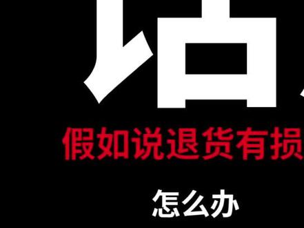 遇到退回货损坏了,怎么处理#新手开网店 #网店运营 #淘宝运营 #聊电商