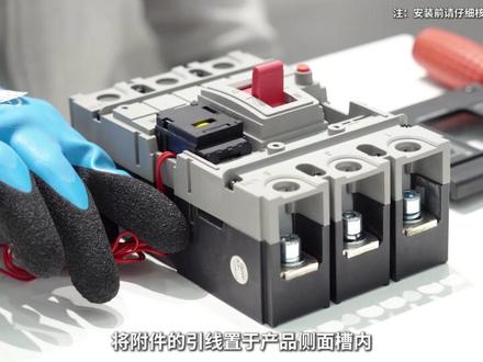 塑壳断路器附件安装演示┃分励&欠压脱扣器#塑壳断路器 #MCCB #操作演示 #电气元器件 #低压电器