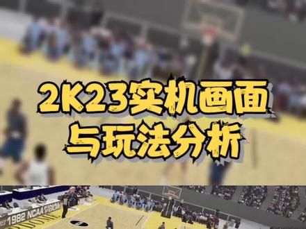 #NBA2K23 2K23实机画面分析(下)#游戏2K #储物柜代码 #nba2k22 #dou来nba