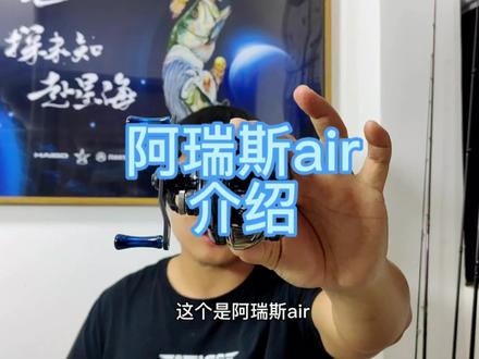 海伯阿瑞斯air介绍
#路亚 #水滴轮 #微物路亚 #阿瑞斯air