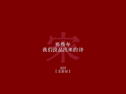 “爆竹声中一岁除 ,春风送暖入屠苏。” #书法 #诗词 #古风 #新年