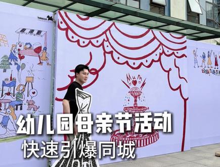 幼儿园母亲节活动,快速引爆同城 #幼儿园 #幼教 #园长 #母亲节 #母亲节手工
