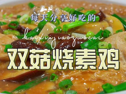 双菇烧素鸡 双菇素鸡好吃又好看,喜欢吃素鸡的赶紧试试吧#素鸡