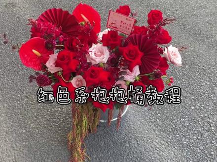 一分钟教会你如何插喜庆的抱抱桶,主打就是一个红红火火 #红色系抱抱桶 #乔迁新居抱抱 #花艺教程 #花艺教学 #花店日常vlog