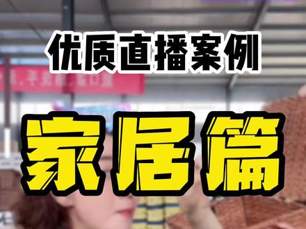 这家直播间太厉害了,说她是直播界的天花板一点也不过分,她们的运营模式和话术值得学习。#直播案例 #抖音电商 #电商直播 #运营技巧 #运营干货 #一定要看到最后 #直播带货 #电商人