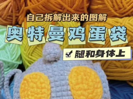 快学起来吧,明天出手的教程#毛线编织 #钩针图解 #钩针教程 #零基础教学 #奥特曼