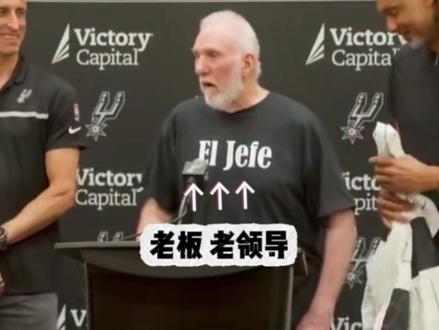 波波维奇中风后首露面 虽已行动不便但不改幽默本色 5月6日,波波维奇出席助教米奇·约翰逊的转正发布会,他穿着的T恤上前面用西班牙语写着EI Jefe(老板、老领导),后面写着:波波维奇先生,篮球运营总裁,幽默官宣自己将担任马刺运营总裁。邓肯和吉诺比利一路搀扶陪伴在其左右,令人泪目。网友:你陪我长大,我们陪你变老!