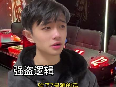 狼人杀中的犟种(二)....... #狼人杀 #狼人杀星赏金计划 #网易狼人杀