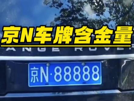 京N车牌的含金量有多高 #汽车知识 #车牌