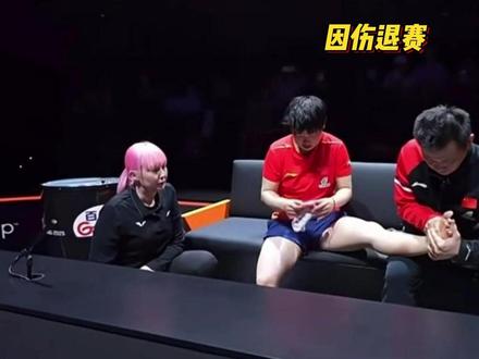 突发!孙颖莎紧急医疗暂停,治疗时表情痛苦,带伤作战后选择退赛