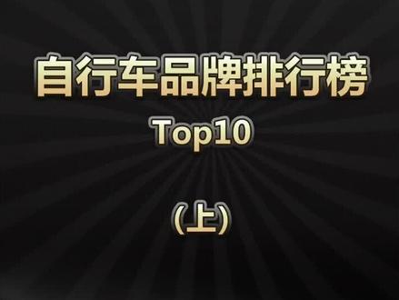 自行车品牌排行榜,top10上!#科技聚集地 #数码 #自行车 排名依据来源于👉@百强排行