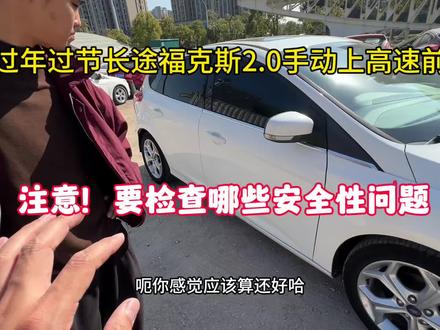 过年过节福克斯2.0手动长途上高速前要检查哪些安全性问题
