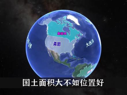 领土面积大不如位置好,全球200多个国家地区,哪个国家位置最好? #领土 #美国 #俄罗斯 #中国