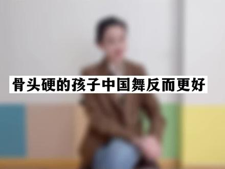 #少儿舞蹈#中国舞#少儿舞蹈教学
骨头硬的孩子中国舞反而更好#小白鸽 #教育 @DOU+小助手 @抖音小助手 @小白鸽舞蹈郭老师