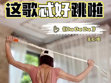每天一首跳绳歌 中文歌单《Da Da Da》王心凌#爱健身的小姐姐 #爱健身爱生活 #变美变瘦变好看 #运动使人快乐