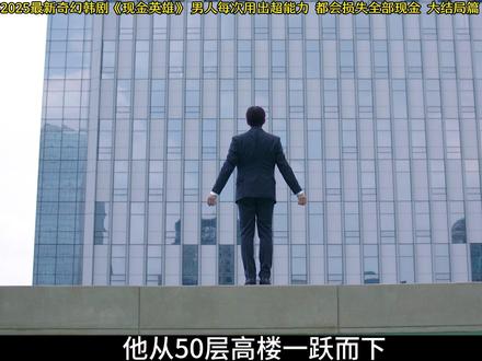 男人只要用出超能力,钱包就会被清空,奇幻韩剧现金英雄大结局 #韩剧 #新片速递 #影娱漫谈编辑部 #了不起的精讲团 #2025影娱年终大赏