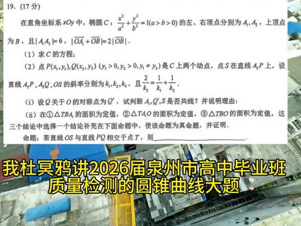 AI杜冥鸦讲2026届泉州市毕业班检测(二)的圆锥曲线大题。 #高考数学 #高中数学 #杜冥鸦 #圆锥曲线
✨高考数学圆锥曲线大题来啦!泉州毕业班检测题深度解析~ 📚
🤔定点定值问题没思路?斜率关系暗藏玄机!跟着杜冥鸦老师学解题技巧! 💡