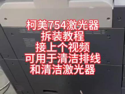 柯美754激光器拆装教程#打印机维修 #专业的事交给专业的人 #复印机