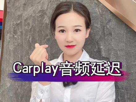 carplay音频延迟,导致音乐歌词不同步👉教您个简单的办法,轻松搞定🤝#每天一个用车知识 #汽车知识分享 #懂车更懂你 #车知识分享计划 #汽车保养知识