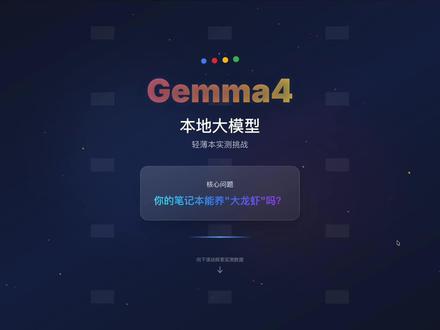 笔记本部署Gemma4免费养“大龙虾”可行么? Gemma4本地大模型发布啦!你的笔记本部署本地大模型免费养“大龙虾”可行么?
今天 AI 圈最大的新闻,就是谷歌正式发布了本地开源大模型 Gemma 4,包含了 E2B、E4B、26B、32B多个参数版本。
众所周知,养大龙虾这种需要高频调用、实时反馈的智能体,Token 的输出速度就是生命线。 如果半天憋不出一个字,那不叫智能体,那叫“智障体”。 为了回答这个问题,我拿手头的两台主流配置的轻薄笔记本,用 Ollama本地部署大模型,做一次真机测试。 不吹不黑,我们直接用数据说话。
为了尽量还原大家的日常使用场景,我选了一台 Mac 笔记本和一台 Windows 笔记本,都是目前大家最常用的笔记本型号。其中苹果笔记本为MacBook Air M4 芯片,配置了16GB 统一内存和 1TB硬盘。而Windows笔记本为联想小新Pro 14 GT ,配置了酷睿 Ultra 5 CPU,以及 32GB 大内存和1TB 硬盘,笔记本为核显,没有独立显卡。
让我们来看看最终的核心数据,也就是Token 输出速度:
1. 谷歌的中量级模型Gemma 4 E4B
MacBook的Token输出速度为21.25 tokens/s;
Windows笔记本的Token输出速度为12.64tokens/s;
在小尺寸大模型中,苹果笔记本凭借统一内存架构,速度几乎快了一倍,是绝对的王者。
2. DeepSeek R1 8B
MacBook的Token输出速度为16.74 tokens/s
Windows笔记本的Token输出速度为7.8 tokens/s
3. 阿里的Qwen 3.5 9B
M4芯片的MacBook Air的Token输出速度为8.8 tokens/s
而Windows笔记本的Token输出速度为5.9 tokens/s
低于 10 tokens/s 的模型体验非常糟糕,不建议在此配置下使用。
4. 谷歌Gemma4:26B的重量级模型
MacBook Air 笔记本显存直接爆掉,完全无法运行。
而Windows 联想小新笔记本的Token输出速度竟然达到了11.45 tokens/s,完全超乎想象。
#vibecoding#gemma4#openclaw#大龙虾#大模型