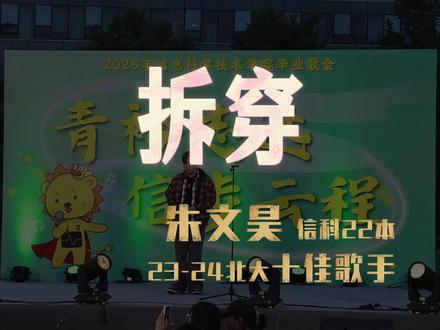 2025信科毕业歌会|一曲《拆穿》全场屏息! 5月24日傍晚,2025信科毕业歌会在北大东门草坪温情上演。北大十佳歌手朱文昊惊喜返场!一曲《拆穿》缓缓响起,道出那句不愿说出口的再见。 #抖音校园live计划 #毕业歌会 #校园里的精选 #拆穿翻唱 #抖音仲夏毕业季
视频制作:杜牧秦
