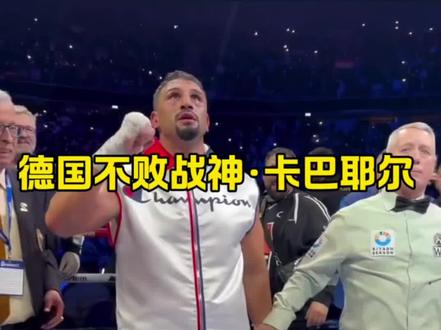 德国不败战神·卡巴耶尔
#拳击#卡巴耶尔