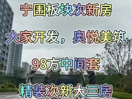 萧山宁围板块次新房,大家集团开发,奥悦美筑98方中间套户型,三开间朝南,总价350个#现场实拍 #随时看房 #好房推荐 #性价比超高 #今日优质房源