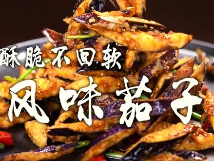 风味茄子如何做到酥脆不回软,关键在于这碗灵魂的料汁,你看好了!#上抖音学做菜 #心动美食 #美食专业者联盟