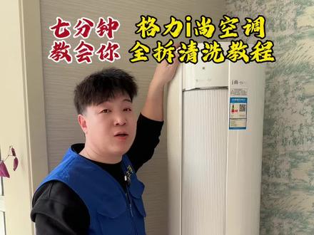 今天给大家分享一下,格力i尚圆柱空调的拆卸教程,视频有点长,一边没学会可以点赞收藏多看几遍#家电清洗#家电清洗培训#洁友客#技术分享#格力圆柱机拆卸教程