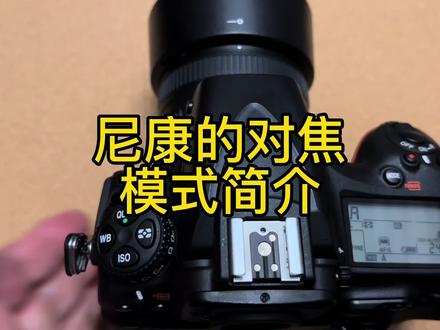 尼康对焦模式,对焦点简介,为什么51点,21点,只显示一个对焦点#摄影器材 #单反相机 #相机 #单反