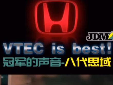 VTEC IS BEST#本田思域 #本田党 #本田社